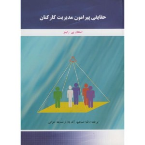 کتاب حقایقی پیرامون مدیریت کارکنان