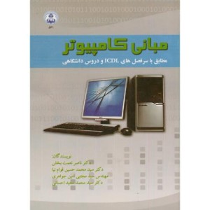 کتاب مبانی کامپیوتر نشر دانشگاه اصفهان