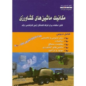 کتاب مجموعه سوالات مکانیک ماشین های کشاورزی