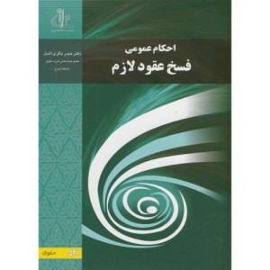 کتاب احکام عمومی فسخ عقود لازم