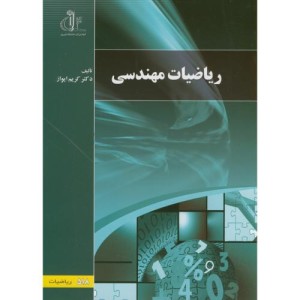 کتاب ریاضیات مهندسی نشر دانشگاه تبریز