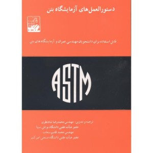 دستورالعمل های آزمایشگاه بتن