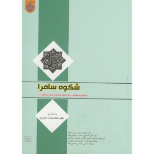 کتاب شکوه سامرا مجموعه مقالات درباره امام هادی و امام عسگری