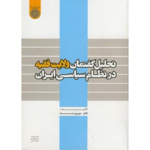 کتاب تحلیل گفتمان ولایت فقیه در نظام سیاسی ایران