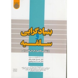 کتاب بنیادگرایی و سلفیه بازشناسی طیفی از جریان های دینی