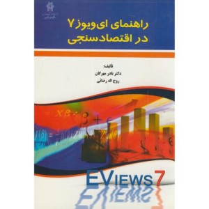 کتاب راهنمای ایو ویوز 7 در اقتصاد سنجی