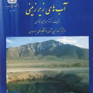 آب های زیرزمینی نشر دانشگاه بوعلی سینا