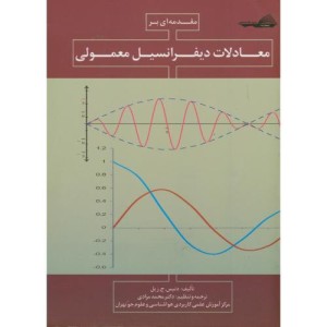 کتاب مقدمه ای بر معادلات دیفرانسیل معمولی