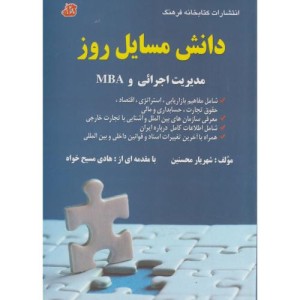 کتاب دانش مسایل روز در زمینه مدیریت اجرایی و MBA