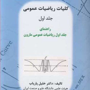 راهنمای کلیات ریاضیات عمومی ج1