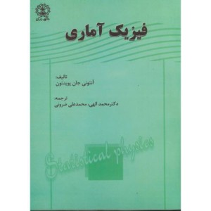 کتاب فیزیک آماری