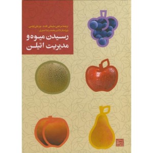 کتاب رسیدن میوه و مدیریت اتیلن