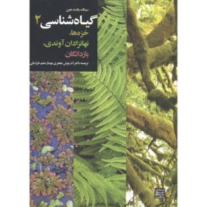 گیاه شناسی2 خزه ها