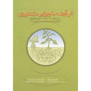 کتاب فن آوری میکوریزایی در کشاورزی