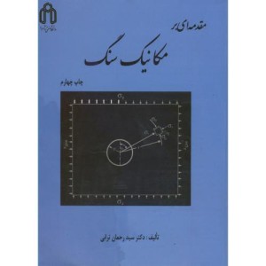 کتاب مقدمه ای بر مکانیک سنگ نشر دانشگاه صنعتی شاهرود