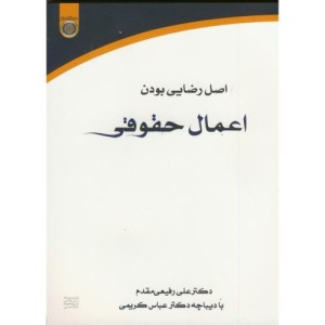 کتاب اصل رضایی بودن اعمال حقوقی