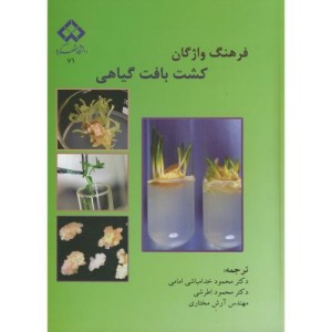 کتاب فرهنگ واژگان کشت بافت گیاهی