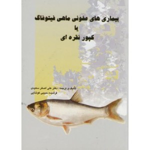 کتاب بیماری های عفونی ماهی فیتوفاگ یا کپور نقره ای