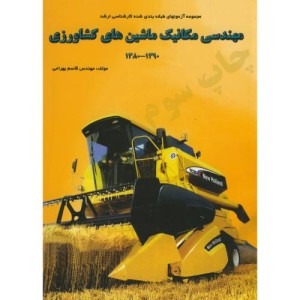 کتاب کارشناسی ارشد مهندسی مکانیک ماشین های کشاورزی نشر دانشجو