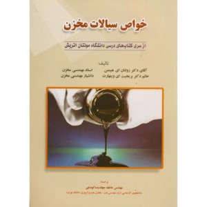کتاب خواص سیالات مخزن
