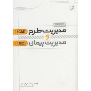 کتاب آشنایی با مدیریت طرح و مدیریت پیمان