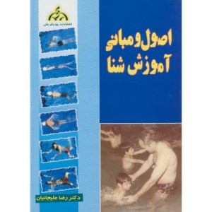 کتاب اصول و مبانی آموزش شنا