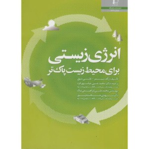 انرژی زیستی برای محیط زیست پاک تر
