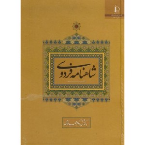 کتاب شاهنامه فردوسی نشر دانشگاه فردوسی