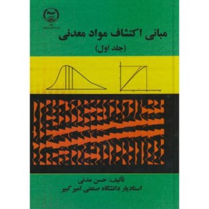 مبانی اکتشاف مواد معدنی ج1
