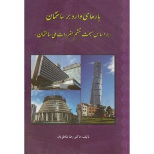 کتاب بارهای وارد بر ساختمان