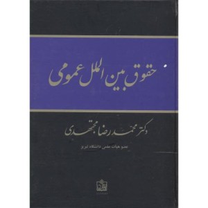 کتاب حقوق بین الملل عمومی نشر فروزش