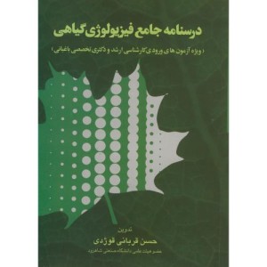 کتاب درسنامه جامع فیزیولوژی گیاهی
