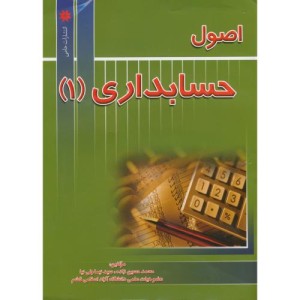 کتاب اصول حسابداری 1