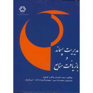 مدیریت پسماند و بازیافت منابع
