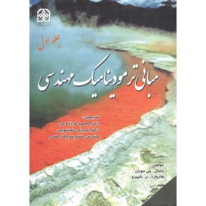 کتاب مبانی ترمودینامیک مهندسی جلد 1