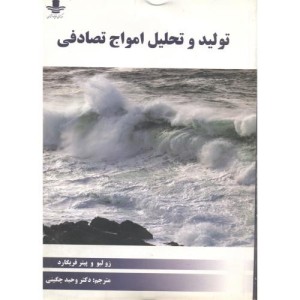 کتاب تولید و تحلیل امواج تصادفی