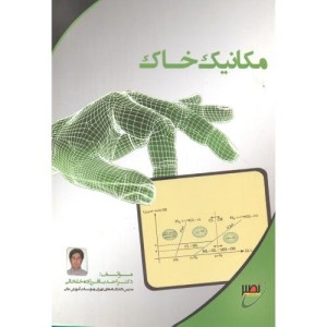 کتاب مکانیک خاک نشر بسیج دانشجویی خواجه نصیر