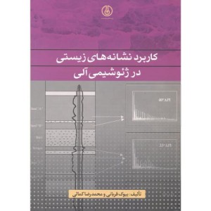 کتاب کاربرد نشانه های زیستی در ژئو شیمی آلی