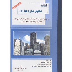 کتاب تحلیل سازه ها 2