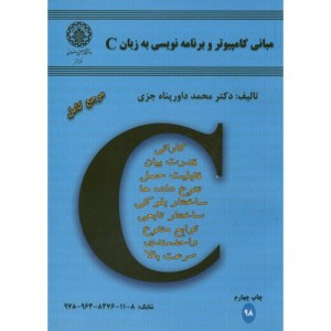 کتاب مبانی کامپیوتر و برنامه نویسی به زبان C