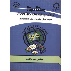 کتاب راهنمای کاربردی ArcGIS Desktop v.9.3