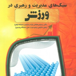 سبک های مدیریت و رهبری در ورزش