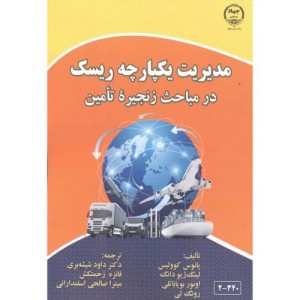 کتاب مدیریت یکپارچه ریسک در مباحث زنجیره تامین