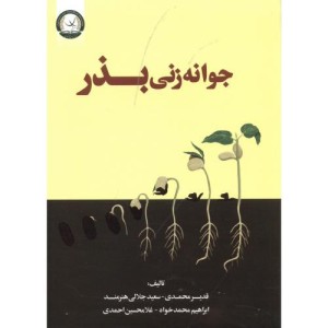 کتاب جوانه زنی بذر