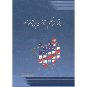کتاب برقراری نظم و قانون پس از منازعه