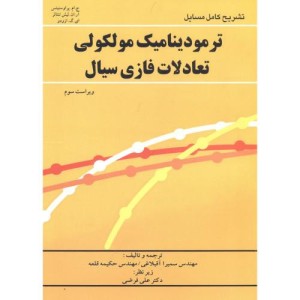 کتاب تشریح ترمودینامیک مولکولی تعادلات فازی سیال