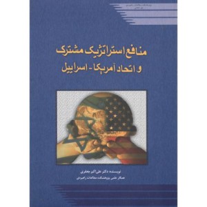 کتاب منافع استراتژیک مشترک و اتحاد آمریکا - اسرائیل