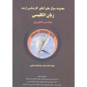کتاب کارشناسی ارشد زبان انگلیسی مهندسی کشاورزی
