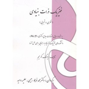 کتاب فیزیک ذرات بنیادی نظری و تجربی نشر پاپلی
