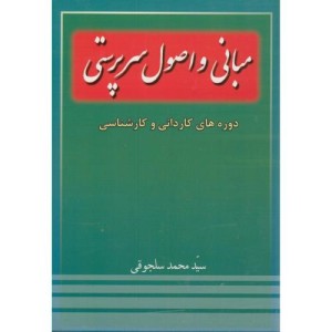 کتاب مبانی و اصول سرپرستی دوره های کاردانی و کارشناسی
